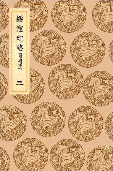 [下载][丛书集成]绥寇纪略_三_吴伟业.pdf