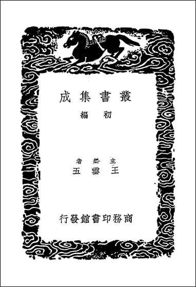 [下载][丛书集成]绥寇纪略_三_吴伟业.pdf