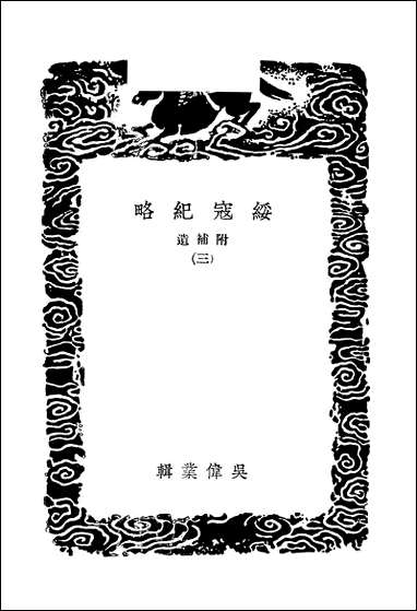 [下载][丛书集成]绥寇纪略_三_吴伟业.pdf