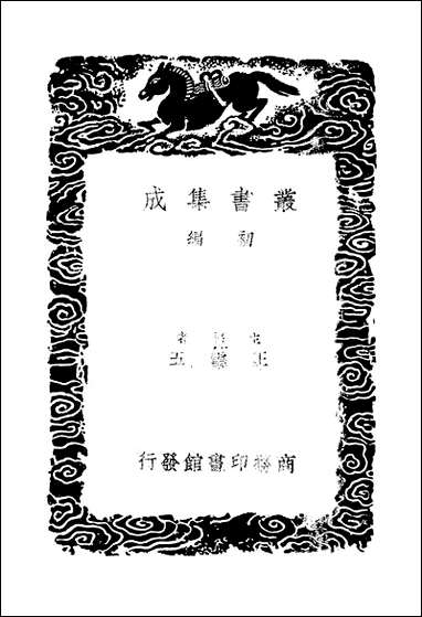 [下载][丛书集成]西园杂记_一_徐咸.pdf