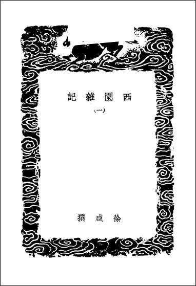 [下载][丛书集成]西园杂记_一_徐咸.pdf