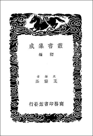 [下载][丛书集成]西园杂记_二_徐咸.pdf