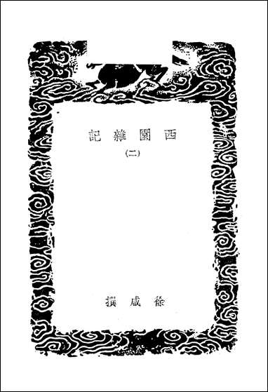 [下载][丛书集成]西园杂记_二_徐咸.pdf