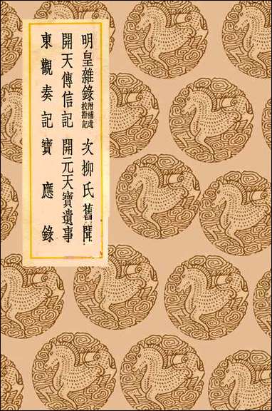 [下载][丛书集成]明皇杂录_郑处诲.pdf