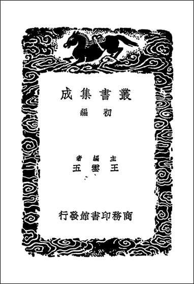 [下载][丛书集成]明皇杂录_郑处诲.pdf