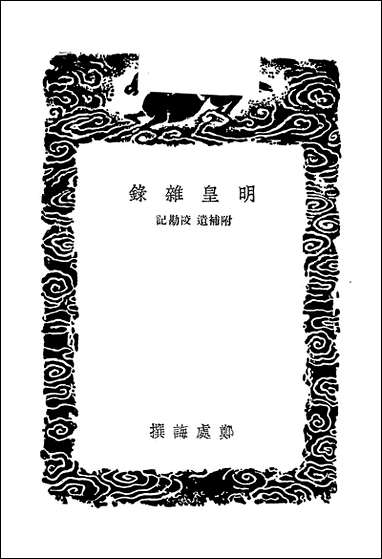 [下载][丛书集成]明皇杂录_郑处诲.pdf