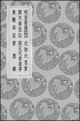 [下载][丛书集成]明皇杂录_郑处诲.pdf