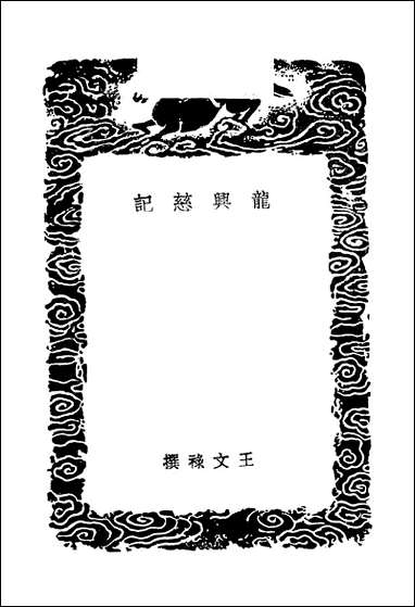 [下载][丛书集成]龙兴慈记_王文禄.pdf