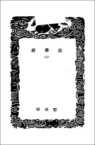 [下载][丛书集成]政学录_二_郑端.pdf