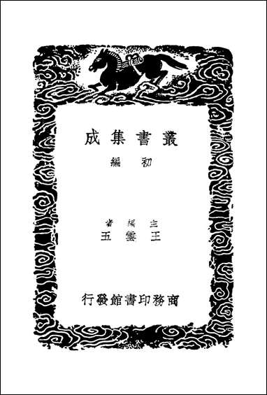 [下载][丛书集成]政学录_三_郑端.pdf