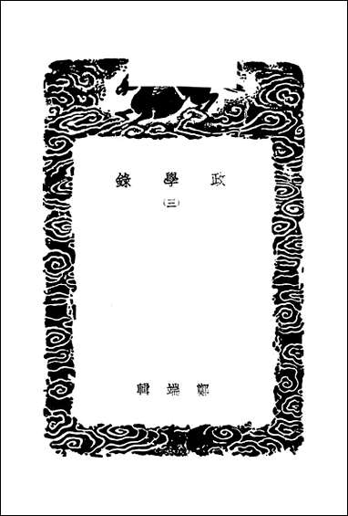 [下载][丛书集成]政学录_三_郑端.pdf