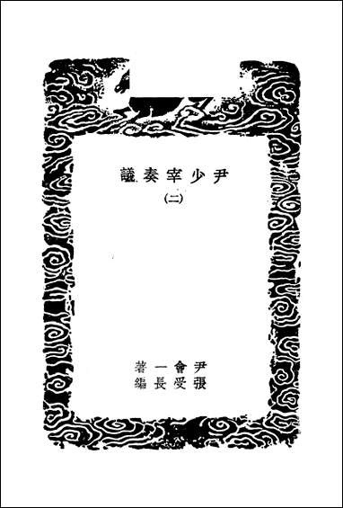 [下载][丛书集成]尹少宰奏议_二_尹会一.pdf