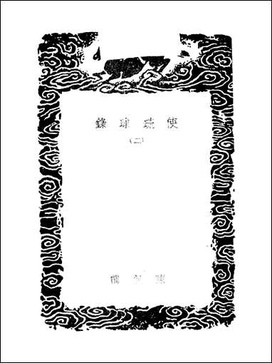 [下载][使琉球录]二_陈侃.pdf