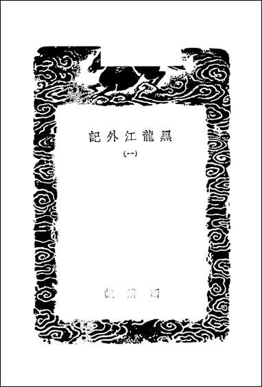 [下载][黑龙江外记]一_西清.pdf