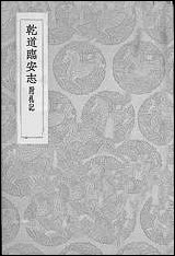 [下载][丛书集成]干道临安志_周淙.pdf