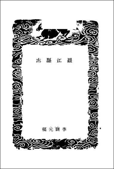 [下载][丛书集成]罗江县志_李调元.pdf