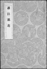 [下载][丛书集成]罗江县志_李调元.pdf