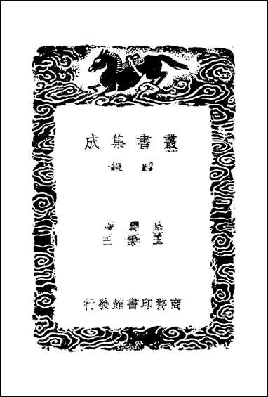 [下载][丛书集成]续黔书_张澍.pdf