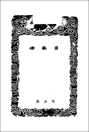 [下载][丛书集成]续黔书_张澍.pdf