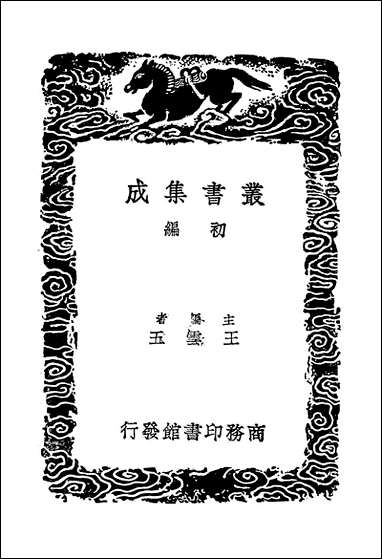 [下载][丛书集成]禹贡图注_艾南英.pdf