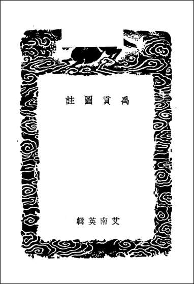 [下载][丛书集成]禹贡图注_艾南英.pdf