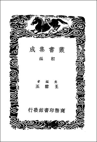 [下载][丛书集成]历代地理沿革表_一_陈芳绩.pdf