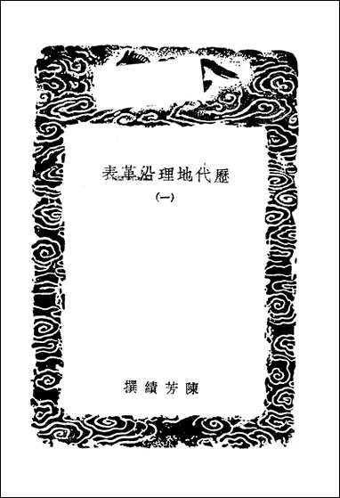 [下载][丛书集成]历代地理沿革表_一_陈芳绩.pdf