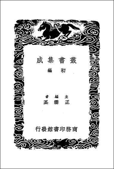 [下载][丛书集成]历代地理沿革表_四_陈芳绩.pdf