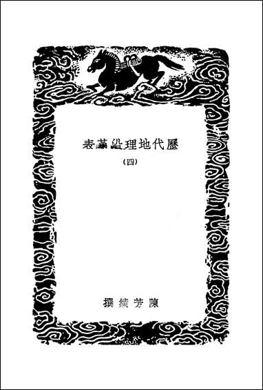 [下载][丛书集成]历代地理沿革表_四_陈芳绩.pdf