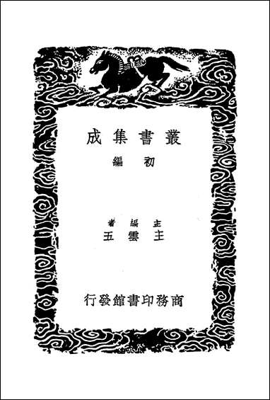 [下载][丛书集成]历代地理沿革表_五_陈芳绩.pdf