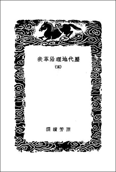 [下载][丛书集成]历代地理沿革表_五_陈芳绩.pdf