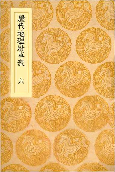 [下载][丛书集成]历代地理沿革表_六_陈芳绩.pdf