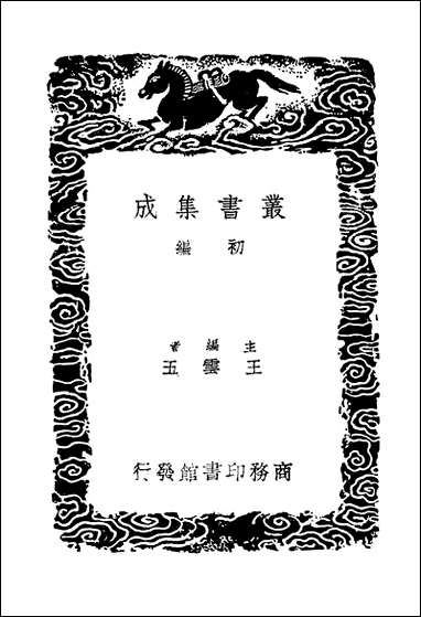 [下载][丛书集成]历代地理沿革表_六_陈芳绩.pdf