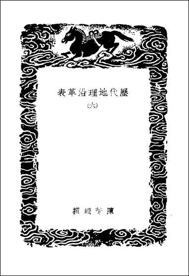 [下载][丛书集成]历代地理沿革表_六_陈芳绩.pdf