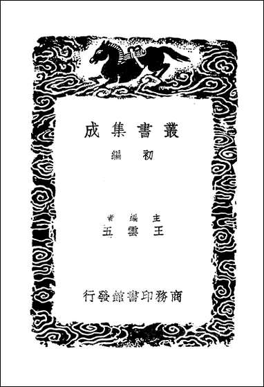 [下载][丛书集成]历代地理沿革表_陈芳绩.pdf