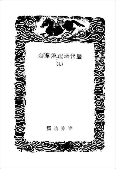 [下载][丛书集成]历代地理沿革表_陈芳绩.pdf