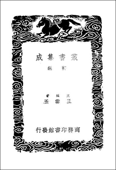 [下载][丛书集成]历代地理沿革表_陈芳绩.pdf