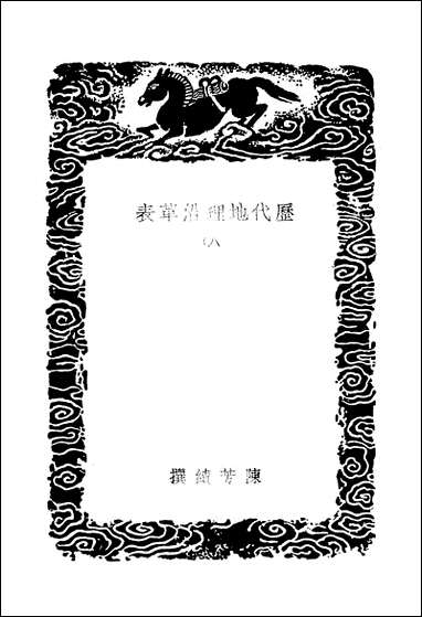 [下载][丛书集成]历代地理沿革表_陈芳绩.pdf