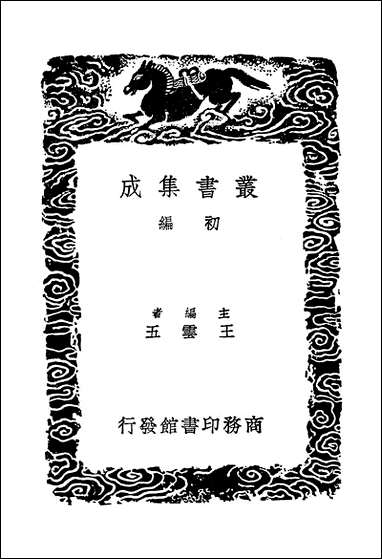 [下载][丛书集成]历代地理沿革表_十一_陈芳绩.pdf