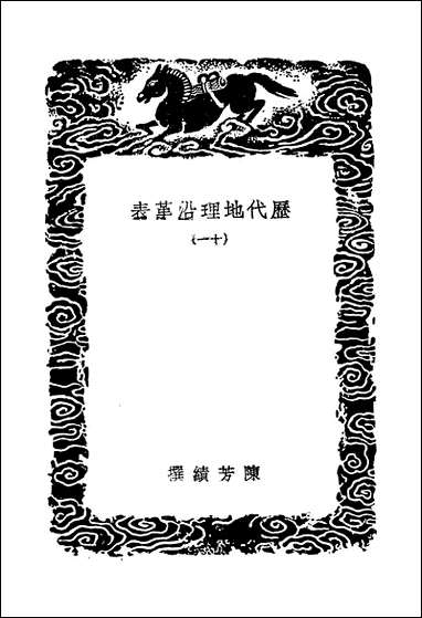 [下载][丛书集成]历代地理沿革表_十一_陈芳绩.pdf