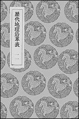 [下载][丛书集成]历代地理沿革表_十一_陈芳绩.pdf