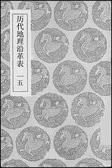 [下载][丛书集成]历代地理沿革表_十五_陈芳绩.pdf