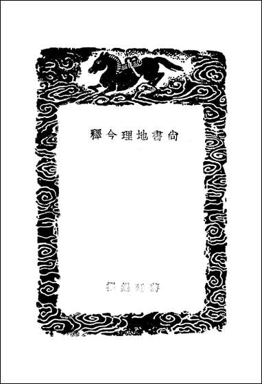 [下载][丛书集成]尚书地理今释_蒋延锡.pdf