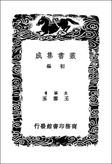 [下载][丛书集成]东晋南北朝舆地表_1_徐文范.pdf