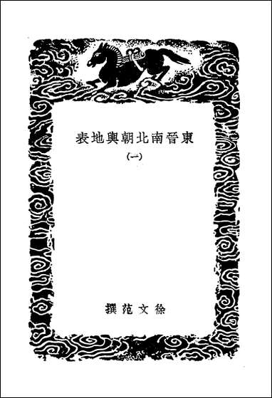 [下载][丛书集成]东晋南北朝舆地表_1_徐文范.pdf