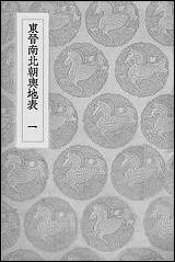 [下载][丛书集成]东晋南北朝舆地表_1_徐文范.pdf