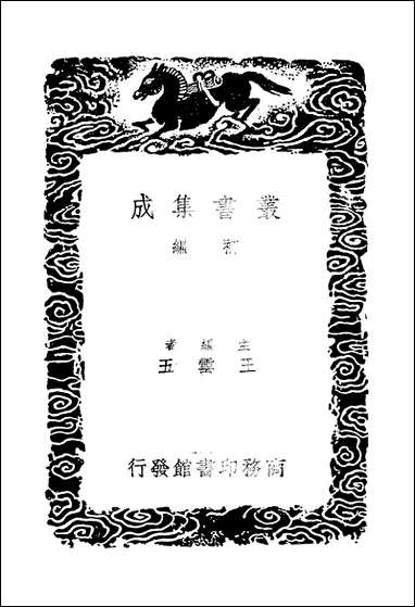 [下载][丛书集成]东晋南北朝舆地表_10_徐文范.pdf