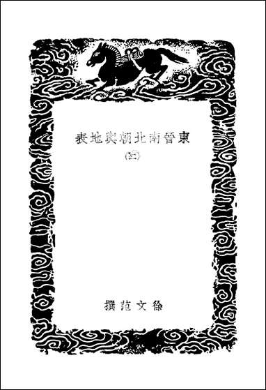 [下载][丛书集成]东晋南北朝舆地表_10_徐文范.pdf