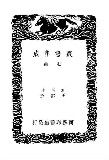 [下载][丛书集成]东晋南北朝舆地表_8_徐文范.pdf