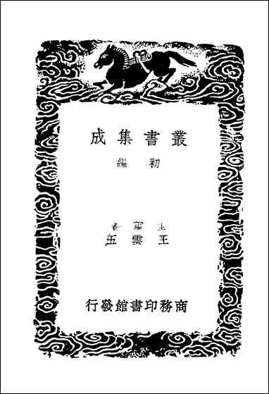 [下载][丛书集成]东晋南北朝舆地表_7_徐文范.pdf